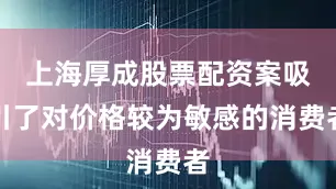 上海厚成股票配资案吸引了对价格较为敏感的消费者
