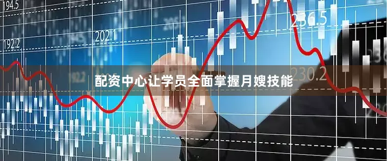 配资中心让学员全面掌握月嫂技能