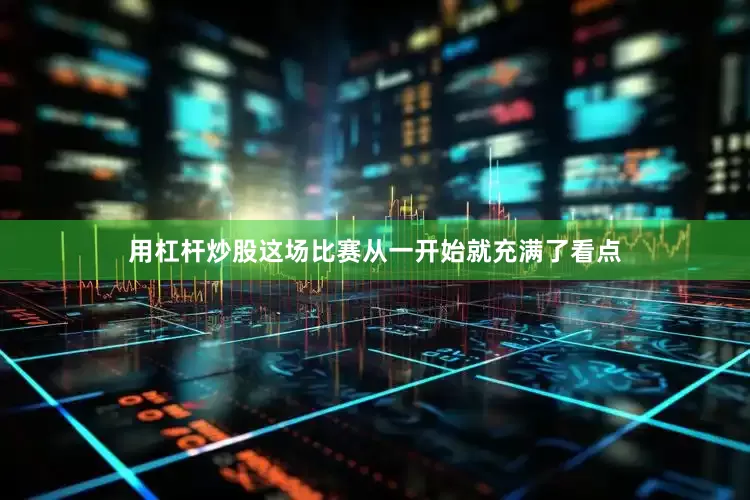用杠杆炒股这场比赛从一开始就充满了看点