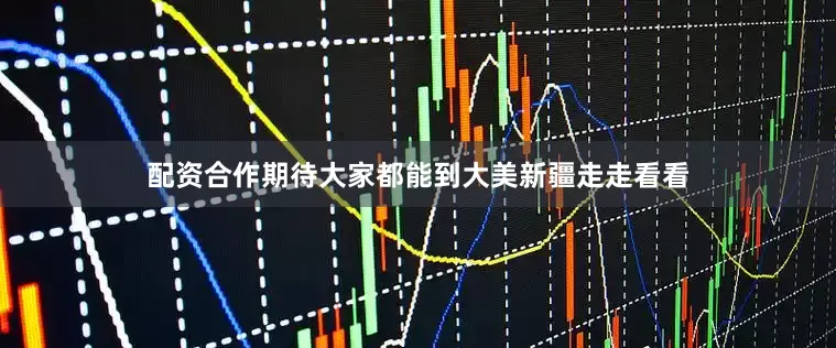 配资合作期待大家都能到大美新疆走走看看