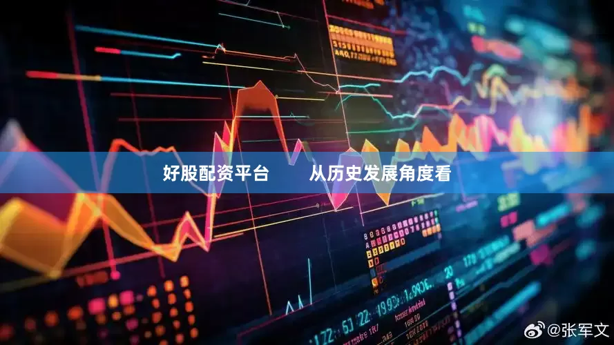 好股配资平台        从历史发展角度看