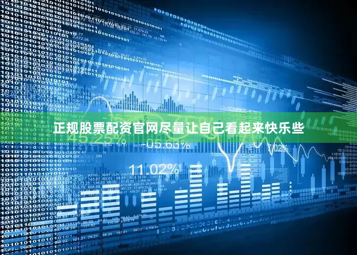 正规股票配资官网尽量让自己看起来快乐些