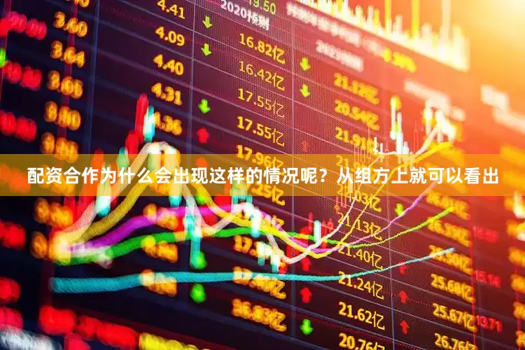 配资合作为什么会出现这样的情况呢？从组方上就可以看出