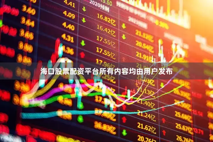 海口股票配资平台所有内容均由用户发布