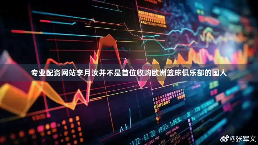 专业配资网站李月汝并不是首位收购欧洲篮球俱乐部的国人