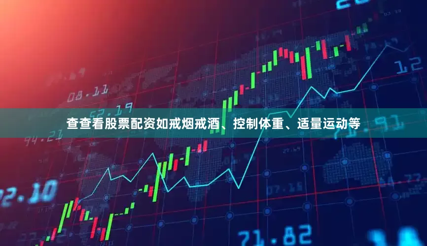 查查看股票配资如戒烟戒酒、控制体重、适量运动等